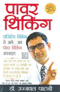 Power Thinking By Ujjwal Patni by nitin gupta