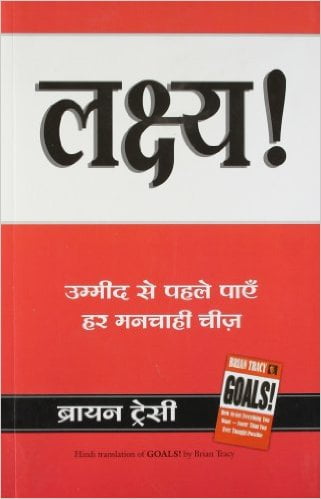 lakshya by brian tracy by gk trick by nitin gupta