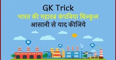 maharatna-companies-list-economics-trick-in-hindi