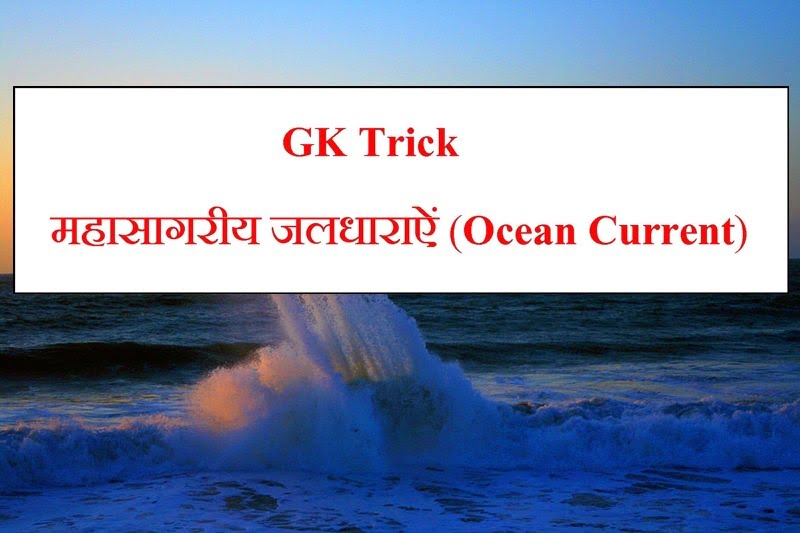 GK Trick - महासागरीय जलधाराये (Ocean Current) in Hindi