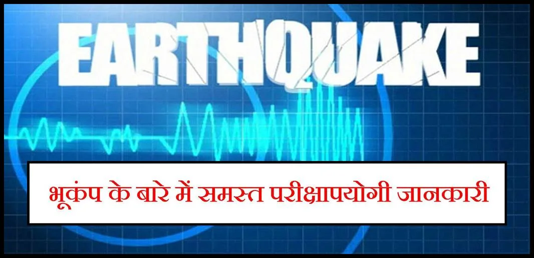 भूकंप के बारे में समस्त परीक्षापयोगी जानकारी