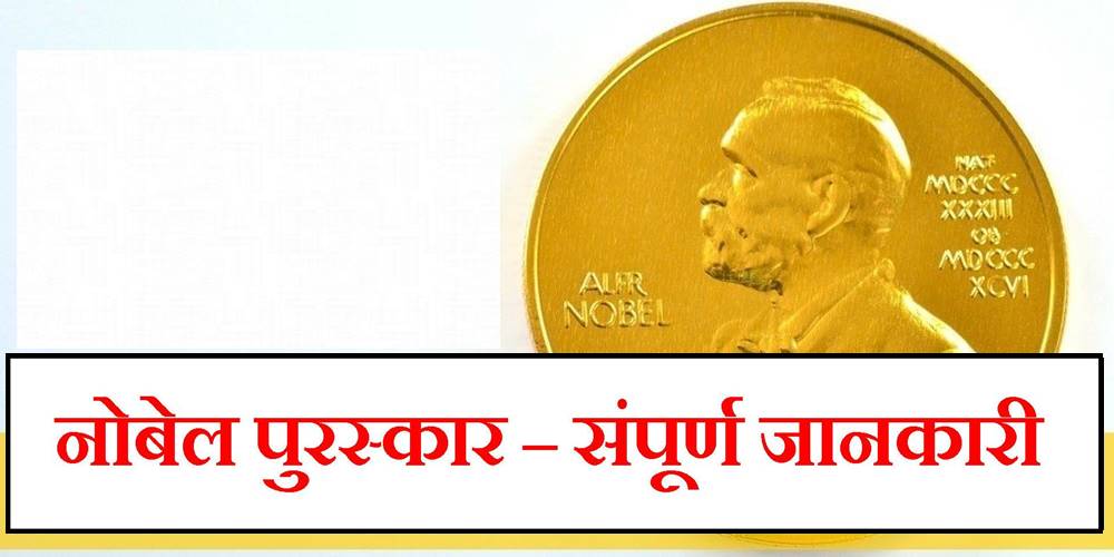 Nobel Prize GK in Hindi