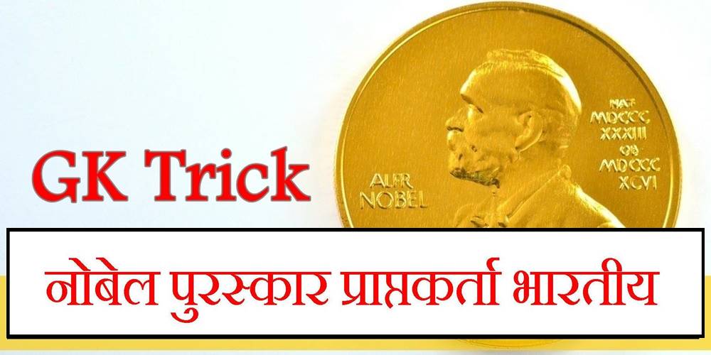 gk-trick-nobel-prize-winner-indian-list-in-hindi