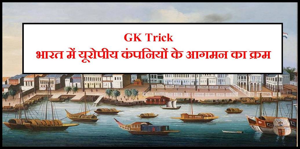 gk-trick-the-order-of-arrival-of-european-companies-in-india