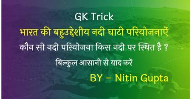 gk-trick-nadi-pariyojanayen-hindi-me