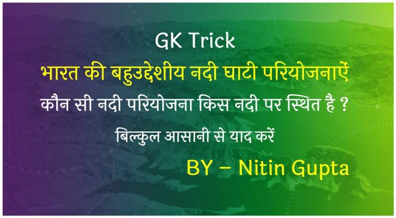 gk-trick-nadi-pariyojanayen-hindi-me