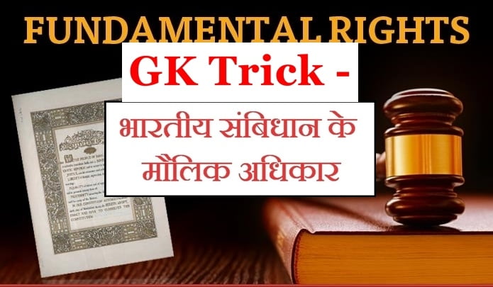 GK Trick -भारतीय संबिधान के मौलिक अधिकार
