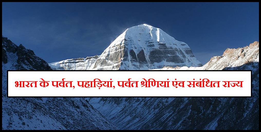 india-mountains-hills-ridges-and-related-state-list-in-hindi