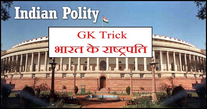 GK Trick - भारत के राष्ट्रपति