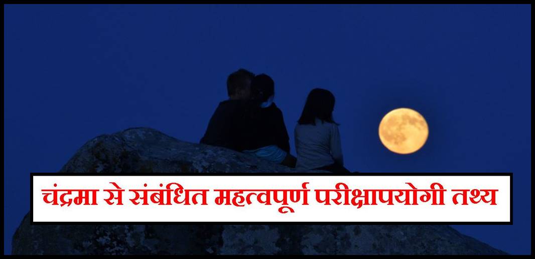 important-exam-facts-about-the-moon-in-hindi