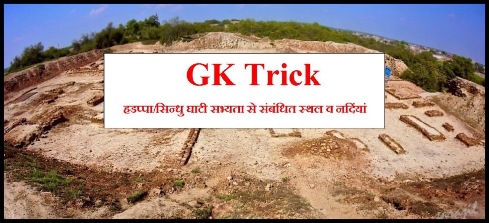 gk-trick sindhu ghati sabhyata jankari in hindi