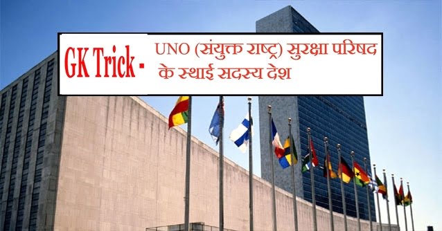 GK Trick - UNO Security Council Permanent Members in Hindi