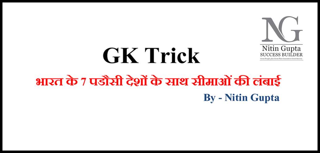 GK Trick - भारत के 7 पडौसी देशों के साथ सीमाओं की लंबाई