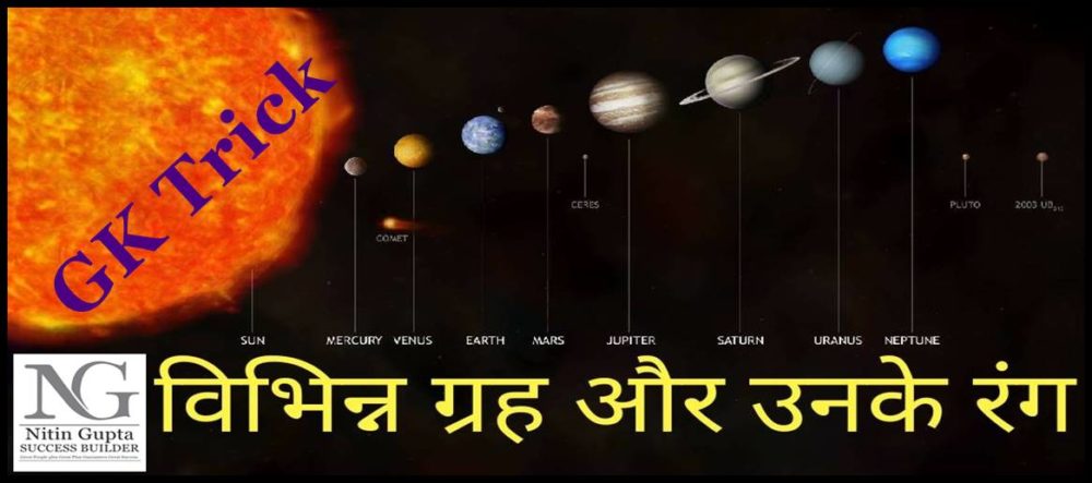 gk-trick-geography-planet-and-their-colour-in-hindi