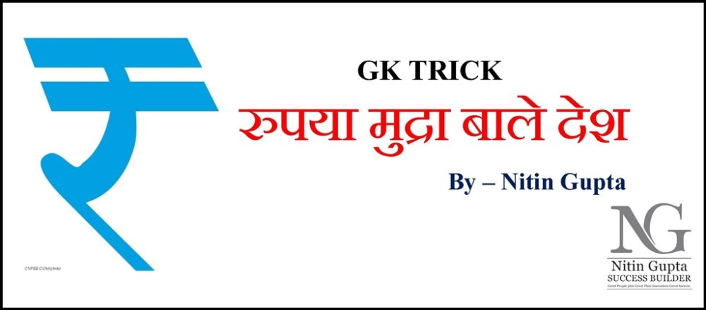 gk trick rupees currency country in hindi