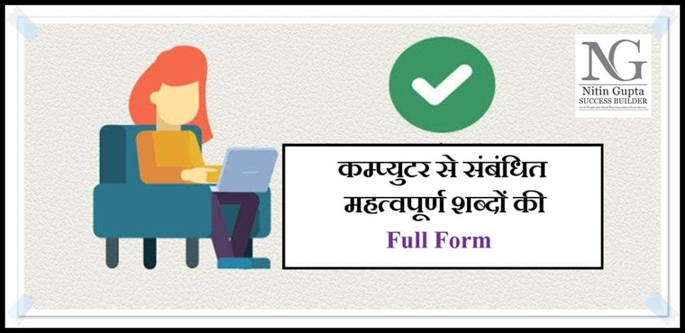 Computer À¤¸ Related À¤®à¤¹à¤¤ À¤µà¤ª À¤° À¤£ À¤¶à¤¬ À¤¦ À¤• Full Form Most Important Question For All Exams Gk Tricks By Nitin Gupta