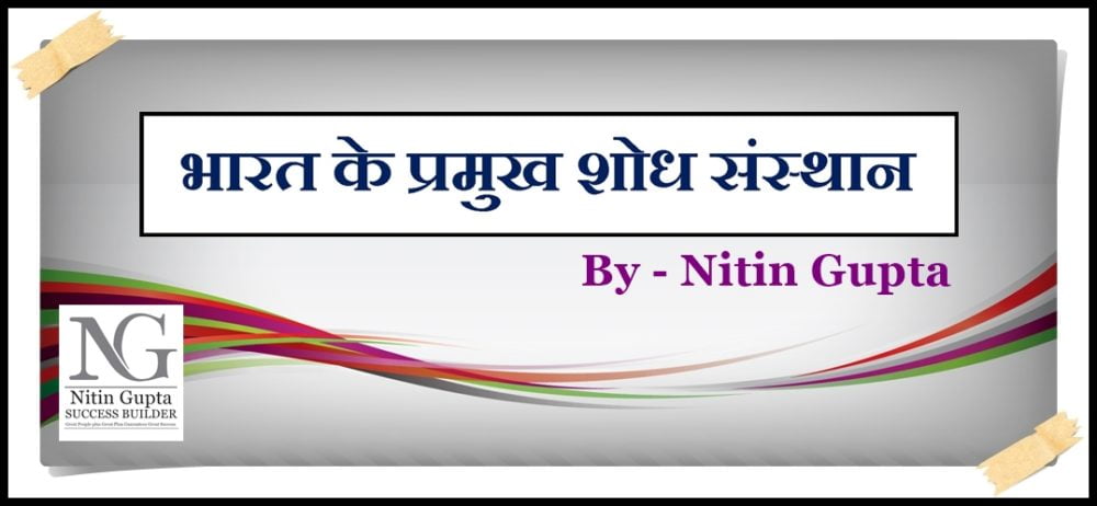 Indias Leading Research Institute List in Hindi