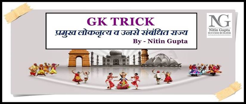 GK Tricks List of State and Their Folk Dance in Hindi