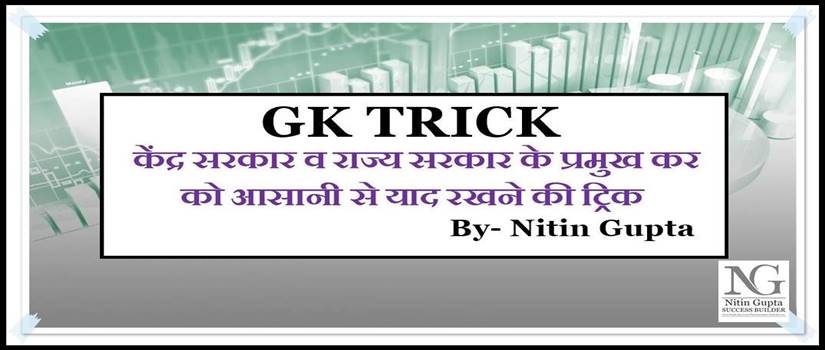 GK Tricks to Remember all type of Taxes CENTRAL AND STATE Goverment in Hindi