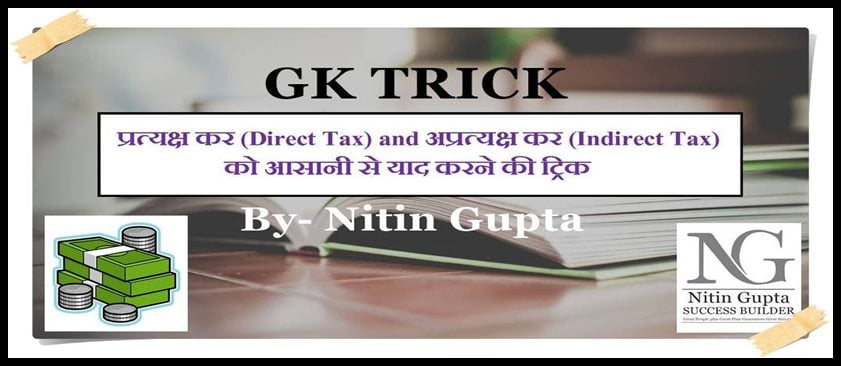 gk-tricks-economics-direct-and-indirect-tax-list-in-hindi.