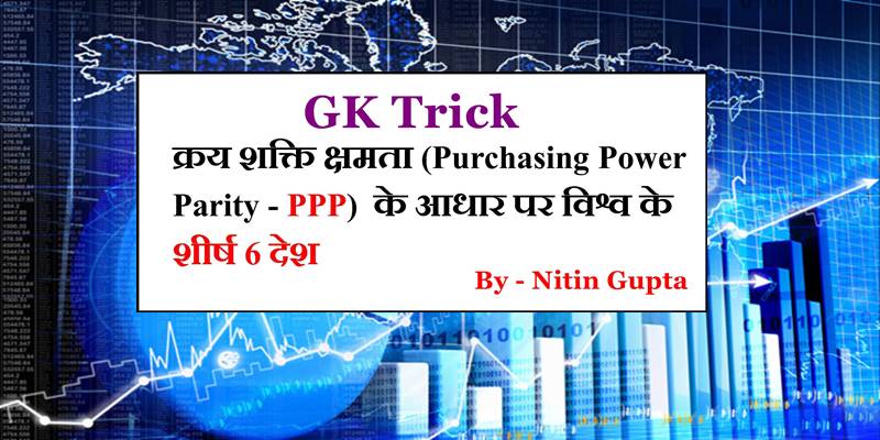 ppp Purchasing Power Parity economics tricks in hindi by nitin gupta