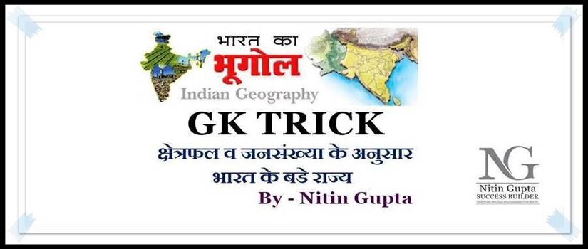 GK Tricks Largest State in India By Area , Biggest State in Indian By Popullation