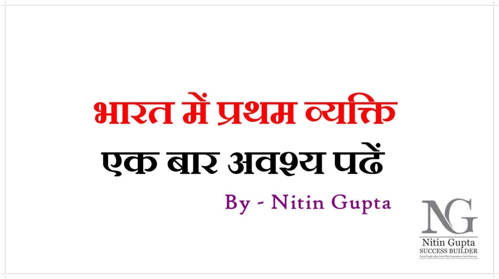 First Person in India General Knowledge List in Hindi PDF