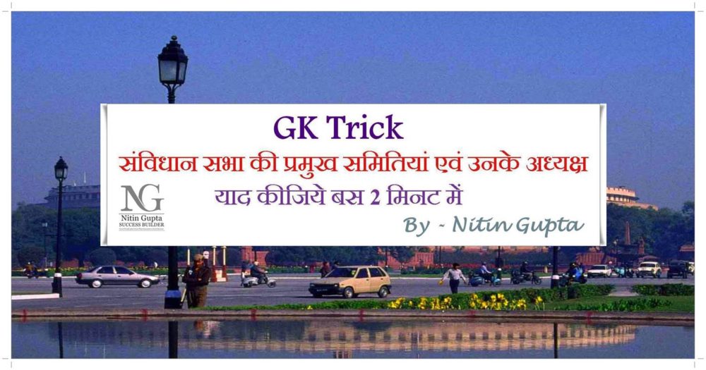 GK Trick IMPORTANT COMMITTEES OF THE CONSTITUENT ASSEMBLY AND THEIR CHAIRMEN in Hindi