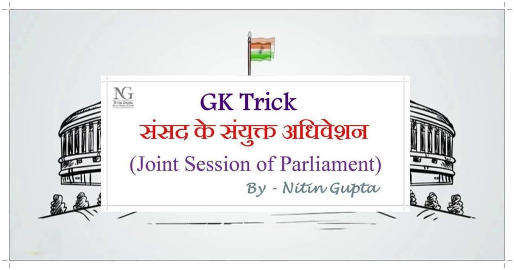 GK Trick Joint Session of Parliament in India