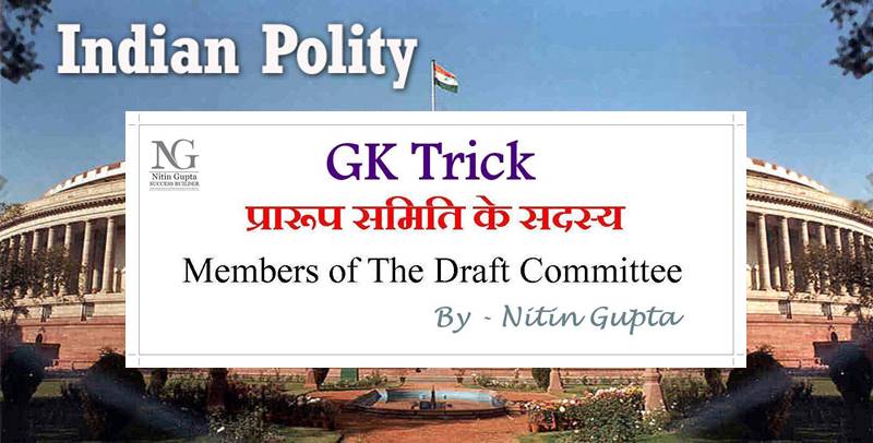 GK Trick Members of The Draft Committee in Hindi ,