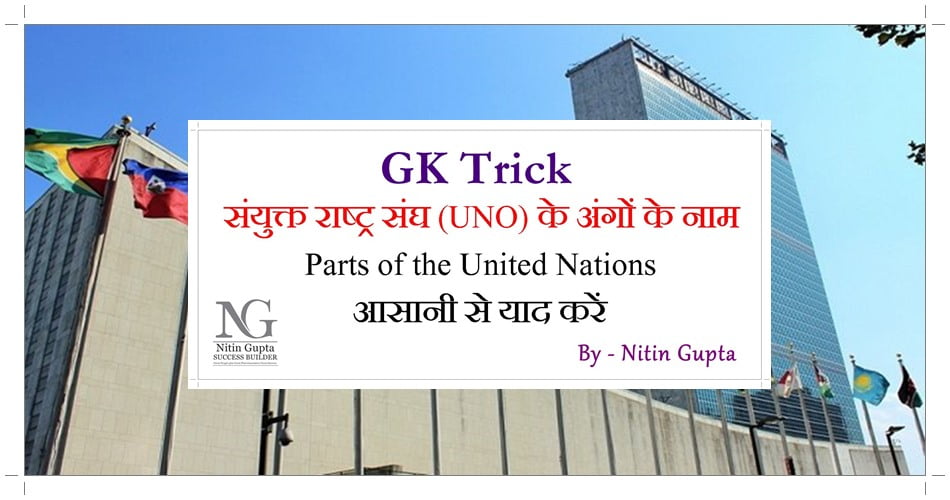 GK Trick Parts of the United Nations UNO in Hindi