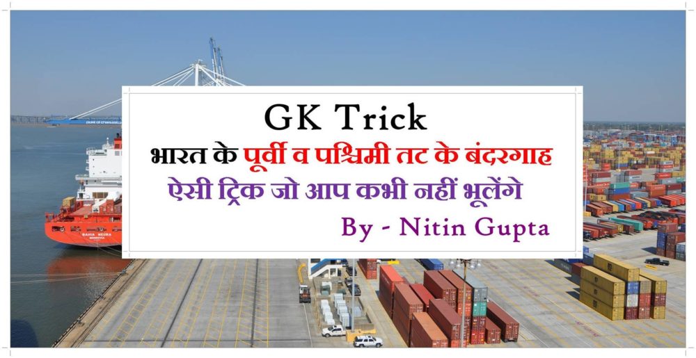 GK Trick indian Geography list of major ports in india in hindi