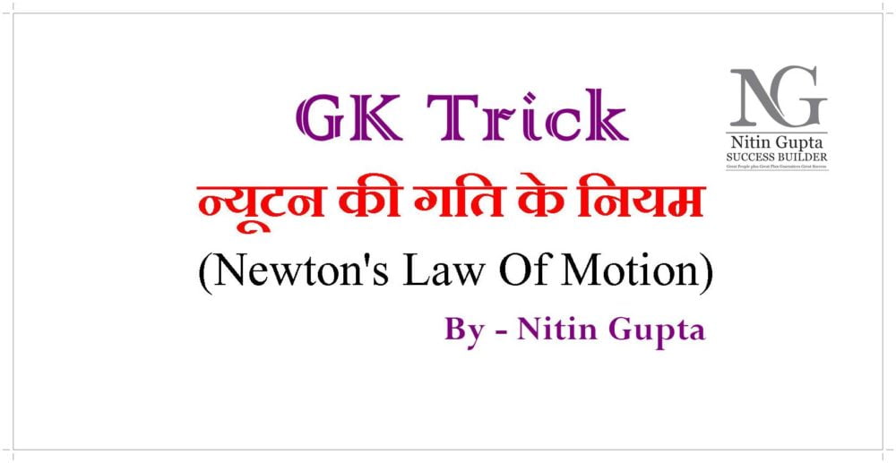 GK Trick न्यूटन की गति के नियम ( Newton's Law Of Motion )
