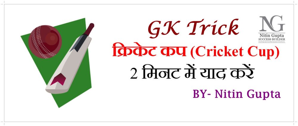 GK Tricks Cricket Cup in Hindi