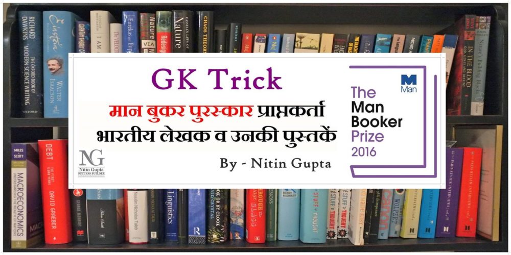 GK Tricks Man Booker Prize Winners Indian List in Hindi