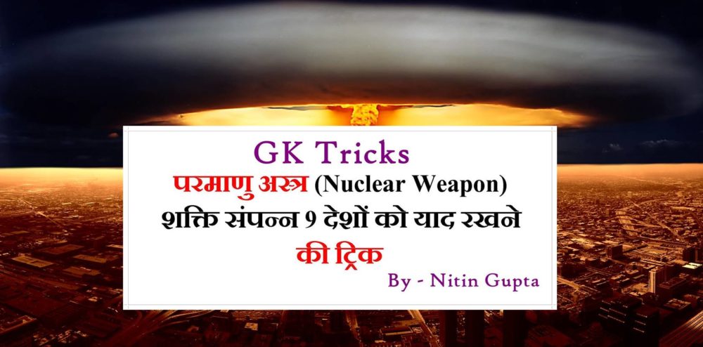 GK Tricks Science nuclear Weapons in Hindi,