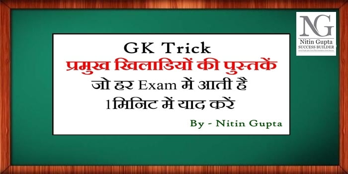 GK Tricks Sports Writer and Their Books in Hindi for All Competitive Exams
