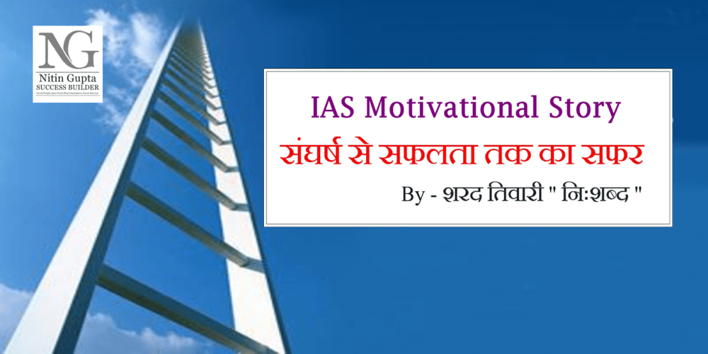IAS Success Stories in Hindi By Nitin Gupta