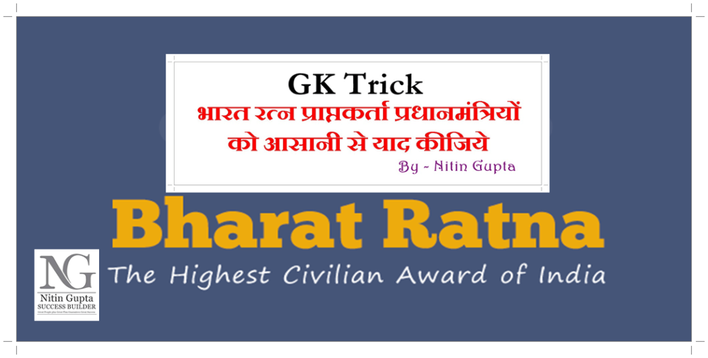 List of Prime Minister who Got Bharat Ratna GK Trick in Hindi