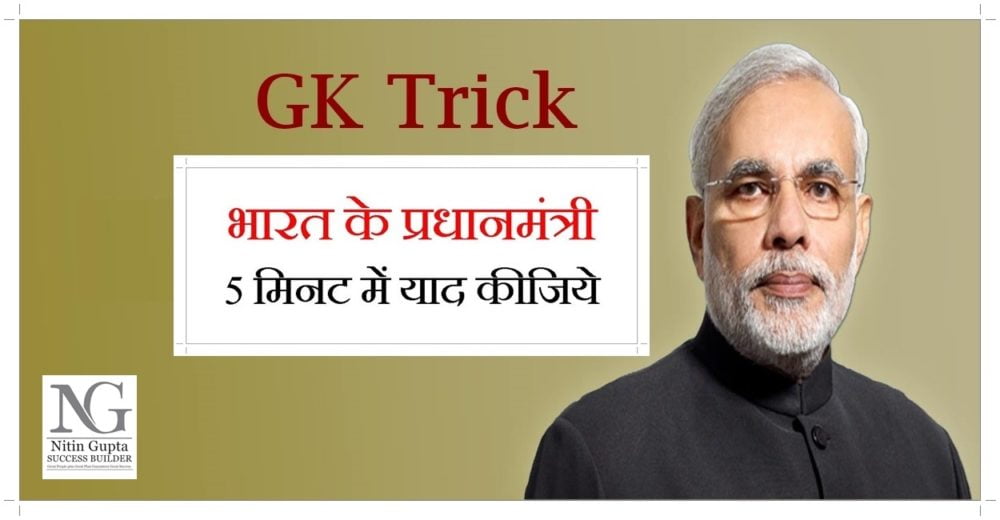Prime Minister of India List GK Trick in Hindi