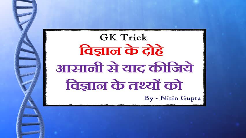 Science General Knowledge Tricks in Hindi by Nitin Gupta