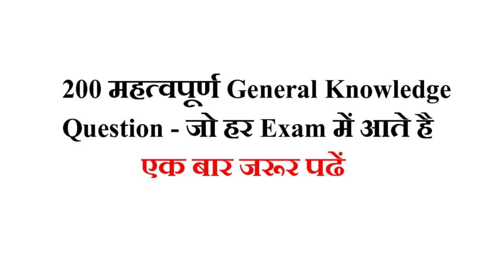 Best Gk 200 Most Important General Knowledge Question À¤œ À¤¹à¤° Exam À¤® À¤†à¤¤ À¤¹ À¤¸ À¤® À¤¨ À¤¯ À¤œ À¤ž À¤¨ 2020 Gk Tricks By Nitin Gupta