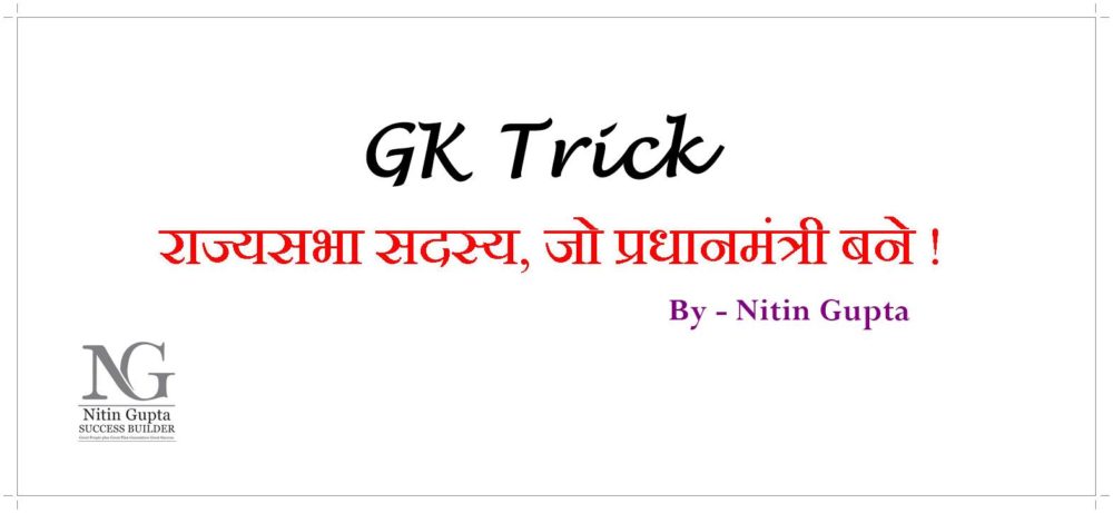 gk trick rajya-sabha-member-who-became-the-prime-minister