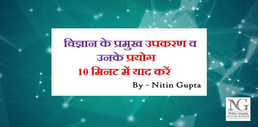 science gk equipment and their uses list in hindi
