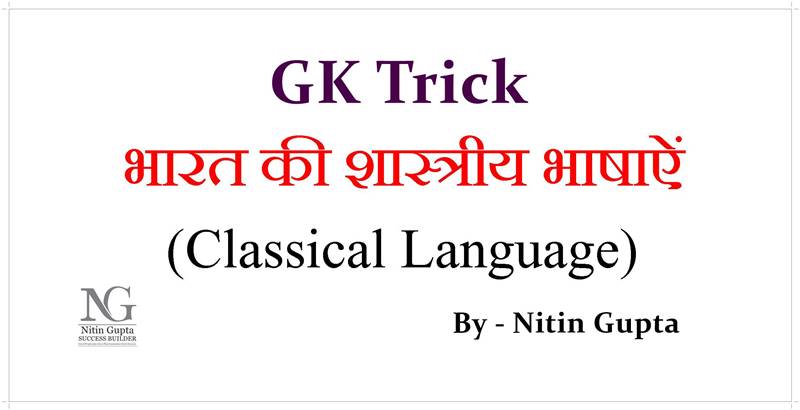 GK Trick Classical Languages of India in Hindi