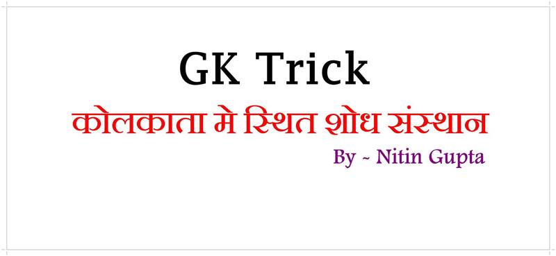 GK Trick Research institutes located in Kolkata in Hindi