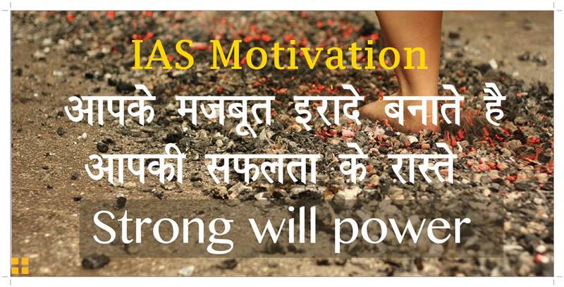 IAS Civil services MOTIVATION in Hindi