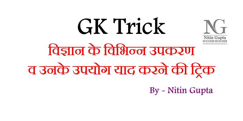 gk-trick-science-equipment-and-their-uses-in-hindi