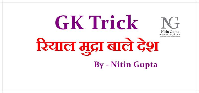 GK Trick Rial Currency Countries List in HindiGK Trick Rial Currency Countries List in Hindi