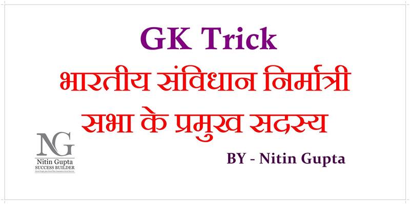 GK Tricks Members of Indian Constituent Assembly List